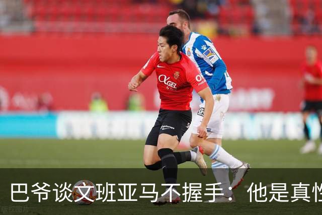 巴爷谈文班亚马不握手：他是真性情 根本不在乎美国的这些规矩